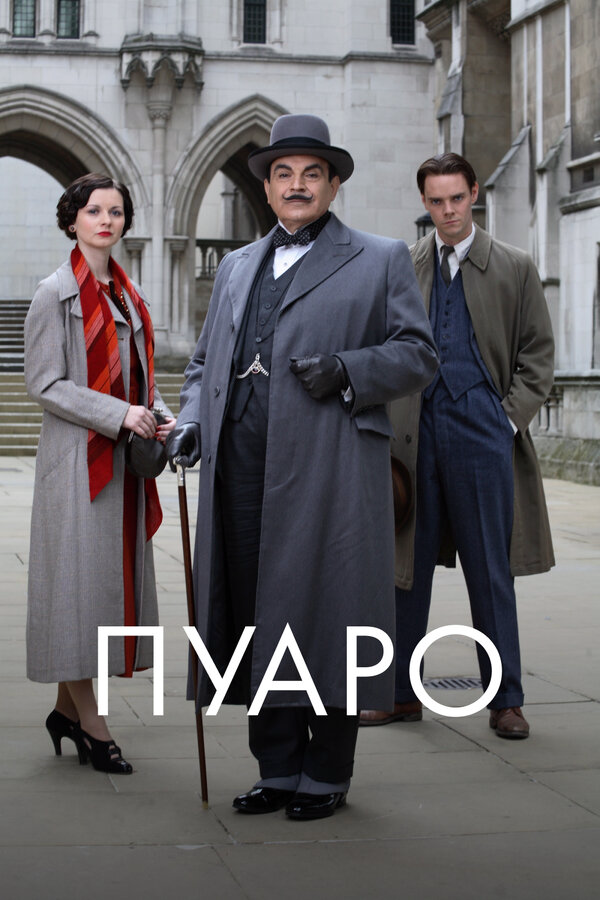 Пуаро (1989) - смотреть онлайн
